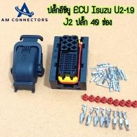 ราคา ปลั๊กกล่อง ECU Isuzu Dmax U2 U4 ปลั๊กเล็ก 40 ช่อง ชุดสายไฟเครื่องยนต์ พร้อมพินครบชุด พร้อมส่ง จากไทย (21683544304)