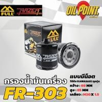 ราคา กรองน้ำมันเครื่อง FR 303 Full Razer สำหรับ KAWASAKI (21822256399)
