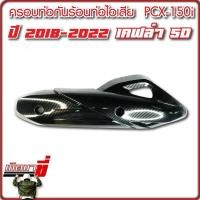 ราคา ข้างท่อ กันร้อน แผ่นกันความร้อนท่อ กันร้อนแคปล่า ข้างท่อไอเสียมอไซค์ รุ่น PCX 150I ปี2018 2020 (21405878008)