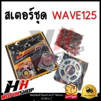 ราคา สเตอร์ชุด3ชิ้นWAVE 125 428H 106 14T 34T 35T 36T สเตอร์หน้า หลลัง โซ๋ (21319281399)