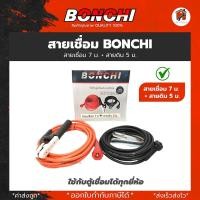 ราคา สายเชื่อม BONCHI 7 เมตร สายดิน 5 เมตร สำเร็จรูป เข้าหัวพร้อมใช้งาน ตู้เชื่อมไฟฟ้าอินเวอร์เตอร์ (21837295072)