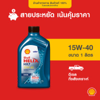 ราคา SHELL น้ำมันเครื่องดีเซลกึ่ง สังเคราะห์ Helix HX7 15W 40 ขนาด 1 ลิตร (21061431953)