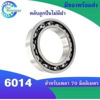 ราคา 6014 6014ZZ 6014 2RS ตลับลูกปืน แบบไม่มีฝา ฝาเหล็ก ฝายาง ขนาด 70x110x20 mm ball bearings 6014 6014Z 6014RS มีให้เลือก จำหน่ายโดยร้าน THE BEAERINGS (17324237329)