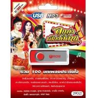 ราคา mp3 เพลงลูกทุ่ง เสียงอีสาน USB Flash Drive ฟังสบาย ประทับใจ (676790383)
