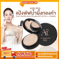 ราคา พร้อมส่ง AURA RICH HONEY GOLD FACE POWDER แป้งพัฟน้ำผึ้งทองคำ ออร่าริช (21870887780)