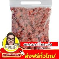 ราคา สตรอเบอร์รี่ 500 250 100 กรัม สตอเบอร์รี่ สตอเบอรี่ อบแห้ง พร้อมทาน เต็มเมล็ดใหญ่ เกรด AAA ผลิตใหม่ตลอดไม่เหม็นหืน สูตรลับเฉพาะอาหารเจ เจ (21325773487)
