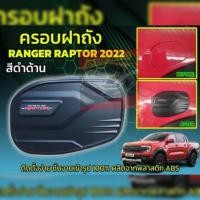 ราคา ครอบฝาถัง FORD 2022 2023 2024 RAPTOR ดำด้าน แคปล่า ดำเงา โลโก้ RAPTOR ตรงรุ่น ใส่ RAPTOR 2022 NEXT GEN (21052708010)
