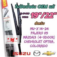ราคา ใบปัดน้ำฝน ก้านปัดน้ำฝน OEM 1คู่ซ้ายขวา สำหรับ Mirage Attrage Juke Avanza Vios March Almera ขนาด14นิ้วคู่และ22นิ้ว (21611604018)