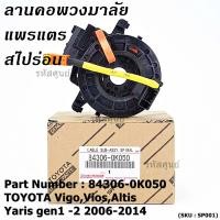 ราคา สินค้าขายดี สายแพรแตร ลานคอพวงมาลัย สไปร่อน TOYOTA VigoViosAltis Yaris gen1 2 2006 2017 มาตฐาน OEM รับประกันคุณภาพสินค้า ยกเว้น vigo แชมป์ 2 สาย (21899003416)