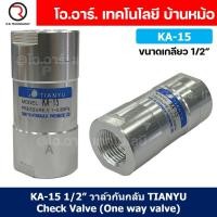 ราคา TIANYU KA วาล์วกันกลับ วาล์วกันย้อน Check Valve One way valve One Direction (21537322814)