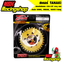 ราคา สเตอร์ TANAKI สเตอร์หลังทอง 420 32T สำหรับ SONIC DREAM WAVE110คาบู 32 T เจาะรู ทอง (7478369713)