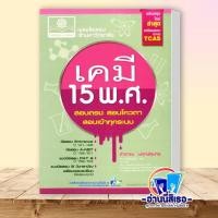 ราคา หนังสือ เฉลยข้อสอบเข้ามหาวิทยาลัย เคมี 15 พ ศ ฟิสิกส์ 15 พ ศ คณิตศาสตร์ 15 พ ศ ภาษาอังกฤษ 15 พ ศ (21320982688)