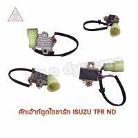 ราคา คัทเอาท์ตูดไดชาร์ทอีซูซุมังกรทองISUZU TFR ND12V (17387784992)