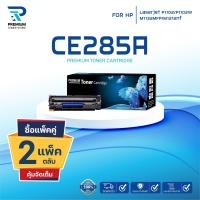 ราคา PACK 2 หมึกเทียบเท่า 285 285A CE285A CE285 85A FOR HP P1102 P1132 P1212 P1505 M1120 M1522n M1522nf LBP3250 (21551755800)