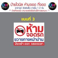 ราคา พร้อมส่ง ป้ายไวนิลห้ามจอดรถ ป้ายห้ามขวางทาง เข้า ออก ป้ายมีรถเข้าออกตลอดเวลา ป้ายที่จอดรถ (21675303425)