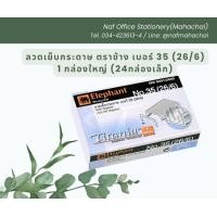 ราคา ลวดเย็บกระดาษ ตราช้าง ไทเทเนีย เบอร์ 35 26 6 1กล่องใหญ่ 24กล่องเล็ก (21356819986)