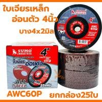 ราคา ใบเจียรบาง 4นิ้ว SUMO ยกกล่อง25ใบ 4x2 ใบเจียรเหล็ก ใบเจียรแสตนเลส ใบเจียร (21168416950)