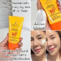 ราคา กันแดดสำหรับหน้า Oriental Princess Natural Sunscreen UV Protection Face กันแดด ผิวหน้า SPF40 50 PA (21626522583)