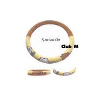 ราคา หุ้มพวงมาลัยผ้า We Bare Bears หมีแบร์แบร์มี 3 ลาย (16758320277)