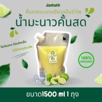 ราคา น้ำมะนาวแป้นรำไพ เขียวสด คั้นแท้100 ปริมาณ 1500ml (21530733935)