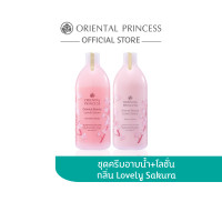ราคา Oriental Princess แพ็คคู่ Oriental Beauty Lovely Sakura Body Lotion 400 ml Shower Cream 400 ml (21937131189)