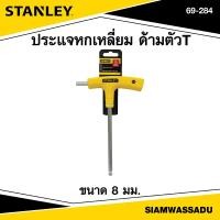 ราคา Stanley ประแจหกเหลี่ยม ด้ามตัวT ขนาด 8 mm รุ่น 69 284 (21994858661)