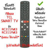 ราคา รีโมทสมาร์ททีวี ใช้กับ ทีซีแอล TCL รุ่น RC311FMI1 และ RC311FMI3 ใส่ถ่าน ใช้งานได้เลย เก็บเงินปลายทางได้ มีสินค้าพร้อมส่ง (14137958552)