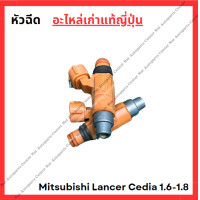 ราคา หัวฉีด Mitsubishi Lancer Cedia 1 6 1 8 มือสองญี่ปุ่น Used (21782978987)