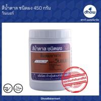 ราคา สีผสมอาหาร สีผง Winner s วินเนอร์ 450 กรัม (16373553606)