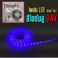 ราคา ไฟเส้น LED 24V 5ม ม้วน (8917505291)