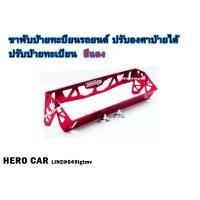 ราคา ขาพับป้ายทะเบียนรถยนต์ สีแดง ขาปรับองศาป้ายทะเบียนได้ ป้ายพับได้ (10597166049)