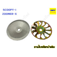 ราคา ชามใบพัด หน้าเดิม ชามนอก MIO FINO NOUVO MIO115i FINO115i MIO125 NOUVO135 CLICK CLICKi CLICK125i PCX125 PCX150 SCOOPYi ZOOMER X มีโอ ฟีโน่ นูโว คลิก คลิก125i สกูปปี้ (15645092348)