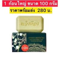ราคา สบู่นางแซง สบู่สมุนไพรอัดก้อน สบู่นางแซงแท้ สบู่ตะวันเดือน สูตรนางแซง 4 ก้อน 1000 ขนาดใหญ่ 100 กรัม ใช้ทำความสะอาดผิวหน้า ผิวกาย สิว ฝ้า กระ จุดด่างดำ สบู่สมุนไพรสูตรต้นตำรับสูตรนางแซง (21895956243)