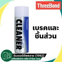 ราคา THREEBOND สเปรย์ทำความสะอาด SUPER CLEANER 480ml ขจัด คราบน้ำมัน จาระบี ยางมะตอย น้ำยาทำความสะอาดอเนกประสงค์ (21778911265)