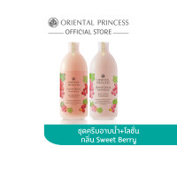 ราคา Oriental Princess แพ็คคู่ Oriental Beauty Sweet Berry Body Lotion 400 ml Shower Cream 400 ml (21936862548)