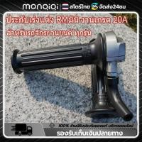 ราคา Monqiqi ประกับคันเร่ง RMมินิ งานตัวรอง ประกับ ประกับเร่งแต่ง RM มินิ งานเกรด 20A งานสวยเทพๆ (21954281431)