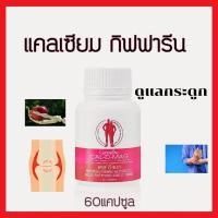 ราคา แคลเซียม กิฟฟารีน บำรุงกระดูกและข้อ ดูแลสมอง (21146669515)