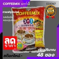 ราคา SUPER COFFEE 3in1 ซุปเปอร์กาแฟ กาแฟพม่า 3in1 กาแฟสำเร็จรูป รสชาติเข้มข้นกลมกล่อม 1 ห่อ 48 ซอง 18gx48 พร้อมส่งSuper Coffeemix စ ပ က ဖ ဖ (12335644613)