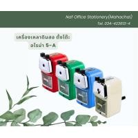 ราคา เครื่องเหลาดินสอตั้งโต๊ะ AROMA 5 A (20681033029)