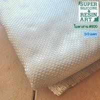 ราคา ใยตาสาน เบอร์400 เบอร์600 เบอร์800 สำหรับงานไฟเบอร์กล๊าส Fiberglass FRP เสริมงานแข็งแรงขั้นกว่า ใช้กับคู่น้ำยาเรซิ่นไฟเบอร์กล๊าส (21715041758)