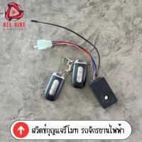 ราคา รีโมทสัญญาณกันขโมยจักรยานไฟฟ้า 48V 60V สำหรับจักรยานไฟฟ้า (21164899966)