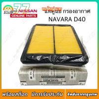 ราคา Nissan แท้เบิกศูนย์ กรองอากาศ NAVARA D40 รหัส 16546 EB70A (21248434292)