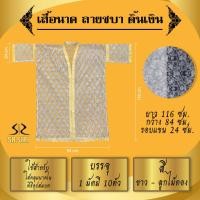 ราคา เสื้อนาค เสื้อคลุมนาค เสื้อบวชนาค (21574921547)