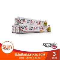 ราคา KITCHEN NEAT คิทเช่น นีท ฟิล์มยืดหุ้มห่ออาหาร ขนาด 30 cm x 30 m 3 กล่อง (16115229400)