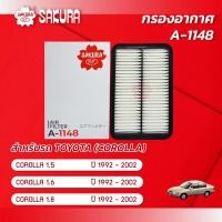 ราคา กรองอากาศ โตโยต้า โคโรลล่า TOYOTA COROLLA เครื่องยนต์ 1 5 1 6 1 8 ปี 1992 2002 ยี่ห้อ ซากุระ A 1148 (2136618585)
