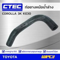 ราคา CTEC ท่อยางหม้อน้ำล่าง TOYOTA COROLLA 3K KE30 โคโรลล่า รูใน 32 (9668013171)