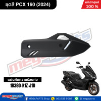 ราคา ชุดสีทั้งคัน HONDA PCX 160 2024 สีดำด้าน BLACK NH 436M เปลือกพลาสติก แท้เบิกศูนย์ฮอนด้า 100 Megaparts Store (21913652651)