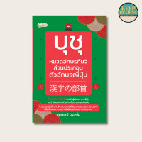 ราคา หนังสือ บุชุ หมวดอักษรคันจิส่วนประกอบตัวอักษรญี่ปุ่น นามปากกา นพพิชญ์ ประหวั่น หนังสือภาษาญี่ปุ่น (21404105369)