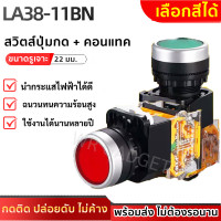 ราคา สวิทช์ ปุ่มกด กดติด ปล่อยดับ พุทบัตตอน สวิตซ์ ขนาด 22 มม 1NO 1NC เลือกสี เขียว แดง รุ่น LA38 Push Button Switch Selector Switch 22mm (21601973651)