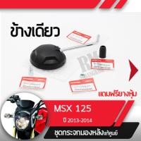 ราคา ชุดกระจกข้างเดียว แท้ศูนย์ MSX125 ปี2013 2014อะไหล่แท้มอไซ อะไหล่แท้ฮอนด้า (2035024911)